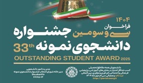 فراخوان سی وسومین جشنواره انتخاب دانشجوی نمونه کشوری سال 1404