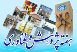 ویژه برنامه‌های هفته پژوهش و فناوری در دانشگاه صنعتی شریف