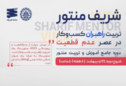 برگزاری اولین دوره حضوری شریف منتور
