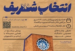 نوزدهمین همایش جامع معرفی رشته‌های مهندسی و علوم پایه دانشگاه صنعتی شریف