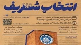 آغاز ثبت‌نام نوزدهمین همایش جامع «انتخاب شریف»